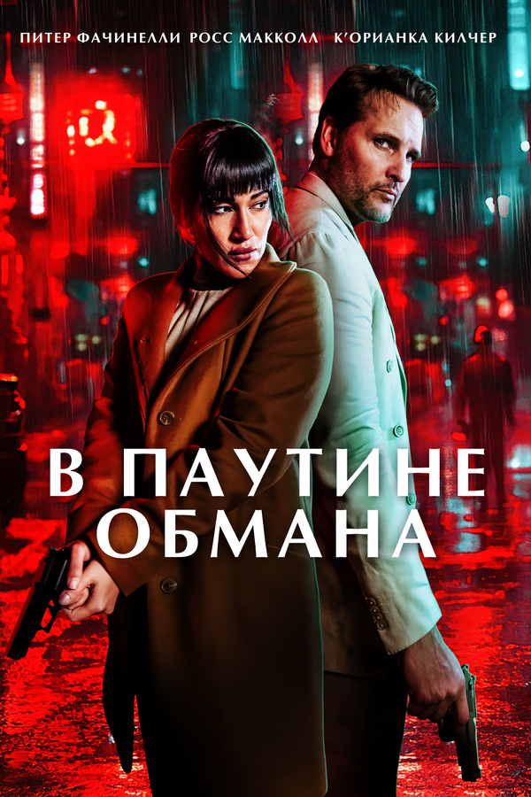 В паутине обмана 2025 постер